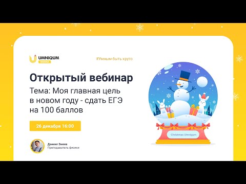 Моя главная цель в новом году - сдать ЕГЭ на 100 баллов | UMNIQUM | DAIBOB