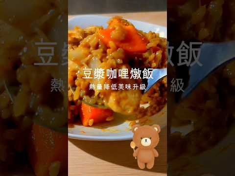 下班只要15分鐘！剩飯+豆漿變身「低卡咖哩燉飯」#簡單料理 #清冰箱 #晚餐
