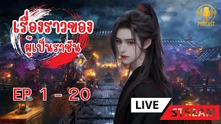 เรื่องราวของผู้เป็นราชัน ตอนที่ 1 - 20 : เส้นทางการบ่มเพาะนับพัน