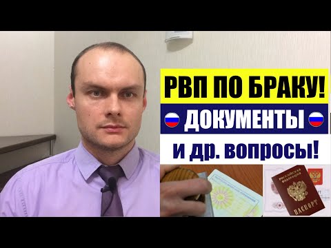 РВП ПО БРАКУ С ГРАЖДАНИНОМ РФ. ОСНОВНЫЕ ДОКУМЕНТЫ. Паспорт РФ. Миграционный юрист. адвокат