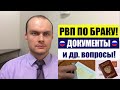 РВП ПО БРАКУ С ГРАЖДАНИНОМ РФ. ОСНОВНЫЕ ДОКУМЕНТЫ. Паспорт РФ. Миграционный юрист. адвокат