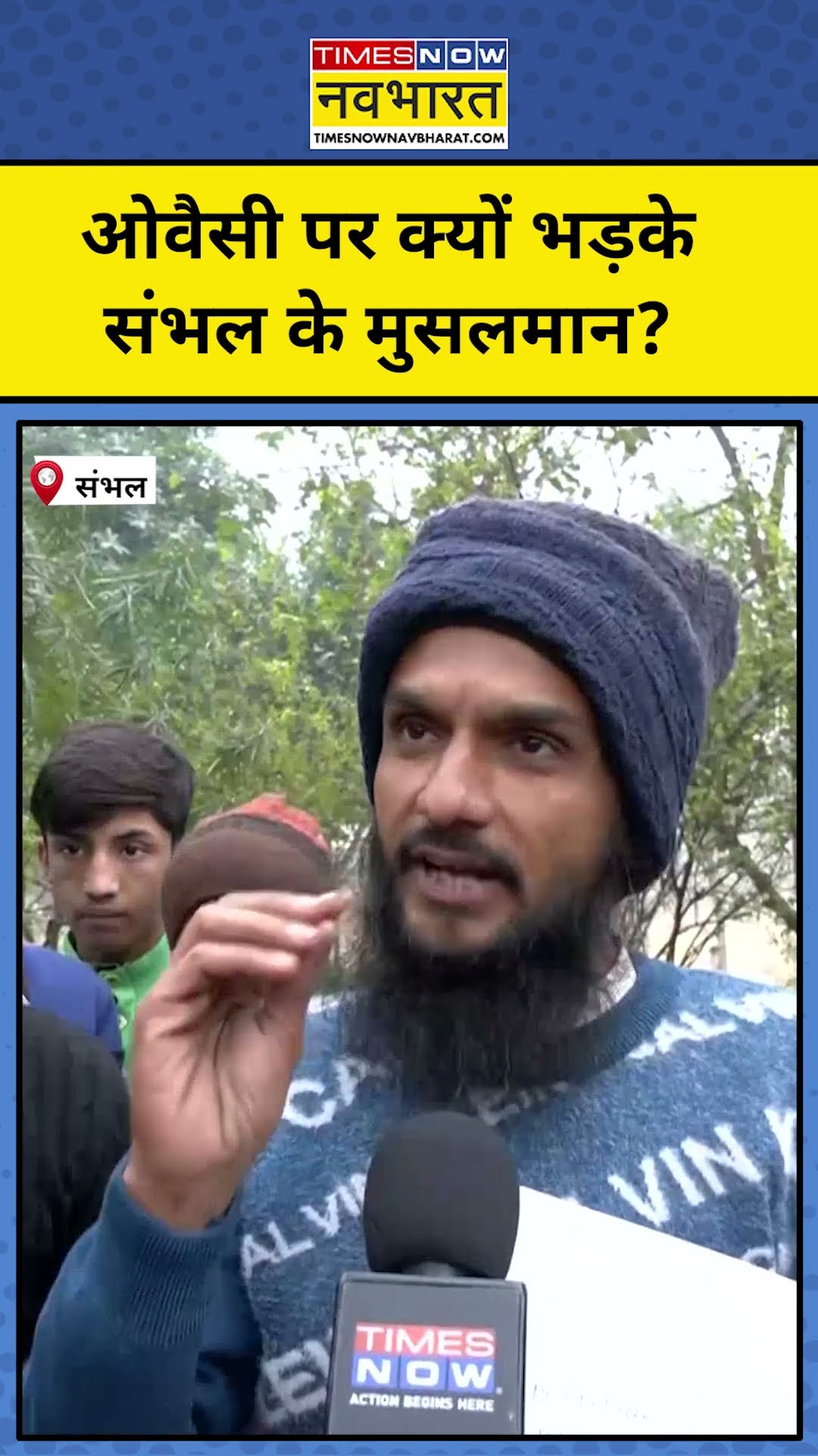 Sambhal News: Owaisi पर क्यों भड़के Sambhal के मुसलमान? #shorts #sambhal #ytshorts #owaisi #upnews