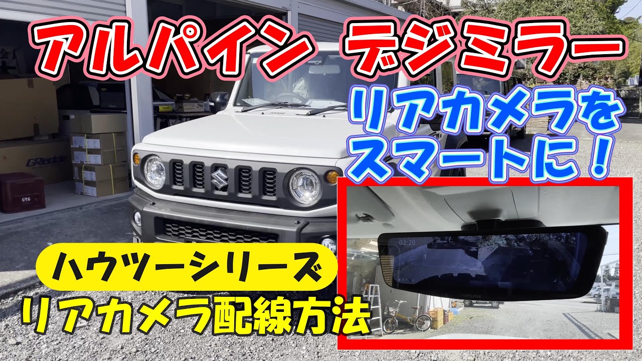 アルパインデジタルミラーをスマートに付けてみた！【モノトーンカスタム④】リアカメラ配線方法 ジムニーシエラカスタム！