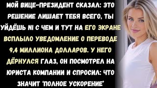 видео: Меня уволил мой вице-президент, но он не знал, что в моём контракте есть пункт на 9,4 миллиона картинка: Меня уволил мой вице-президент, но он не знал, что в моём контракте есть пункт на 9,4 миллиона
