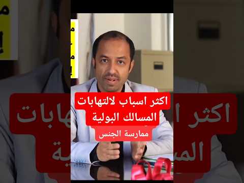 اسباب التهاب المسالك البولية حرقة بالبول 