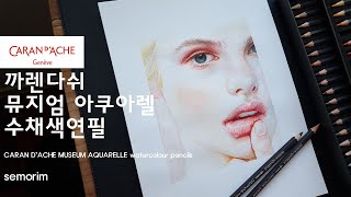 [Review] 까렌다쉬 뮤지엄아쿠아렐 수채색연필 40색 (CARAN D’ACHE MUSEUM AQUARELLE watercolour pencils) | semorim