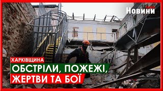 Харків та область 27 жовтня. Обстріли, пожежі, жертви та бої