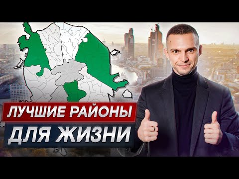 Здесь бы хотел ЖИТЬ каждый! / Топ лучших районов для жизни в Москве