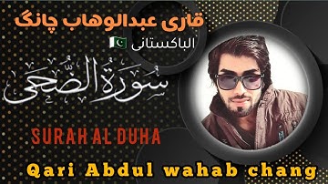 سورة الضحى❤️ || قاری عبدالوهاب چانگ 😴|| surah Al duha by : qari Abdul wahab chang | HD