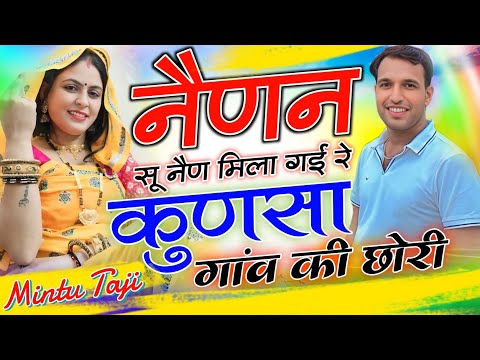 नैणन से नैण मिला गई रे कुणसा गांव की छोरी || GOLU RAWAL || SINGER MINTU TAJI