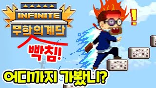 무한의 계단(No!) 무한빡침의 계단! 어디까지 갈수있을까? 겜스넥 릴렉스 모바일게임!