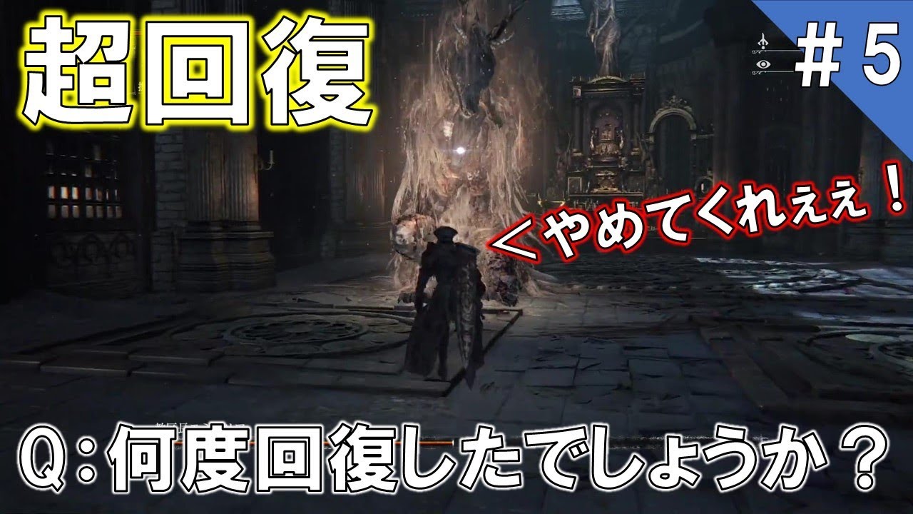 ブラッドボーン 教区長エミーリアに 回も回復されるとにかく運の無い男のbloodborne初見実況 5 Youtube