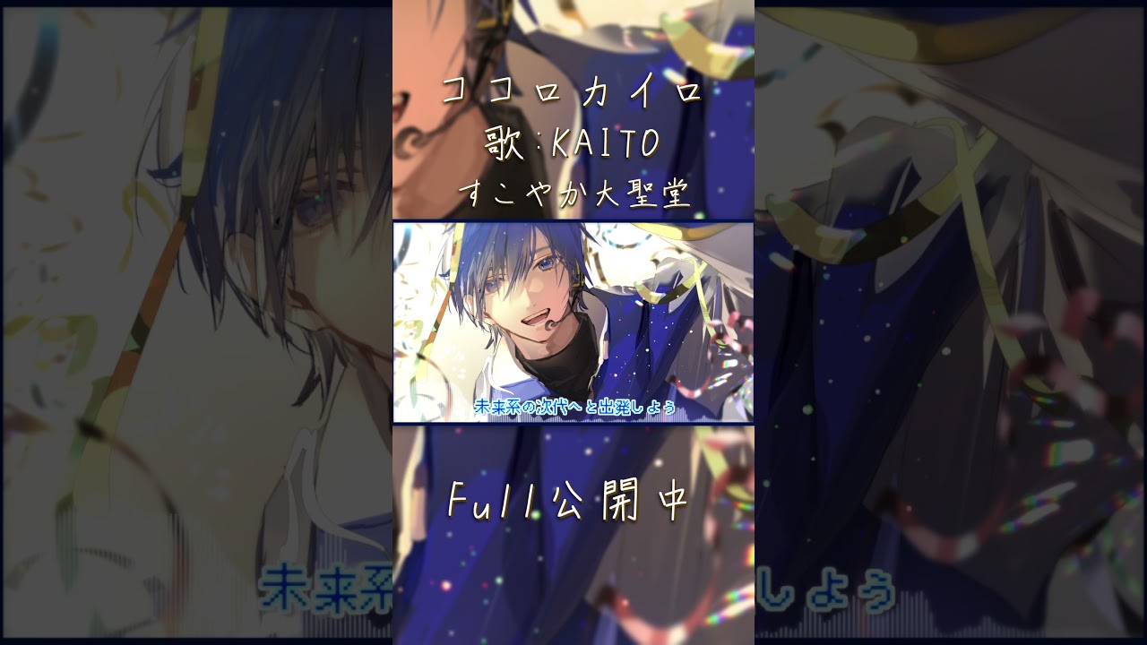 ココロカイロ / KAITO - すこやか大聖堂 #shorts #kaito #vocaloid