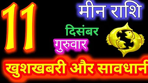 मीन राशि 11 दिसंबर 2025 | Meen Rashi 11 December 2025 | Aaj Ka Meen Rashifal | #PiscesHoroscope