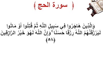 سورة الحج الأية 58