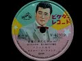 フランク永井  ♪夜霧に消えたチャコ♪ 1959年 78rpm record , HMV 102 phonograph