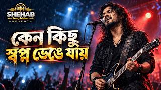 কেন কিছু স্বপ্ন ভেঙে যায় | New Bangla Song 2026 | Bangla Gaan screenshot 5