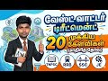 Waste Water Treatment - 20 முக்கிய வினா விடைகள்! | TNPSC, RRB, SSC, JE Exam Prep
