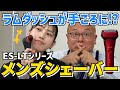 【新生活に最適！】お手頃なラムダッシュ3枚刃、ES-LTシリーズ