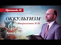 58. «Божья повесть: оккультизм» (Второзаконие 16-18) - Проповедь Виталия Олийника 20 августа 2022 г.