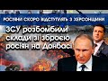 Росіяни скоро відступлять з Херсонщини | ЗСУ розбомбили склади зі зброєю росіян на Донбасі | PTV.UA