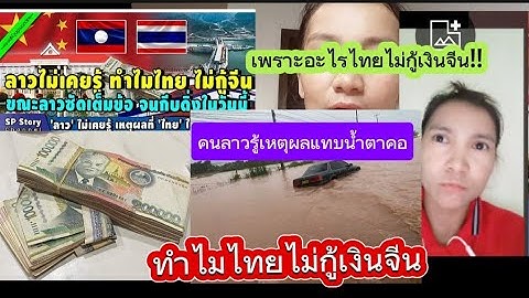 🇱🇦ลาว!!ไม่เคยรู้จริงเหรอ.? เพราะอะไรไทยไม่กู้เงินจีน!!!คนลาวรู้เหตุผลแทบน้ำตาคอทำไมไทยไม่กู้เงินจีน