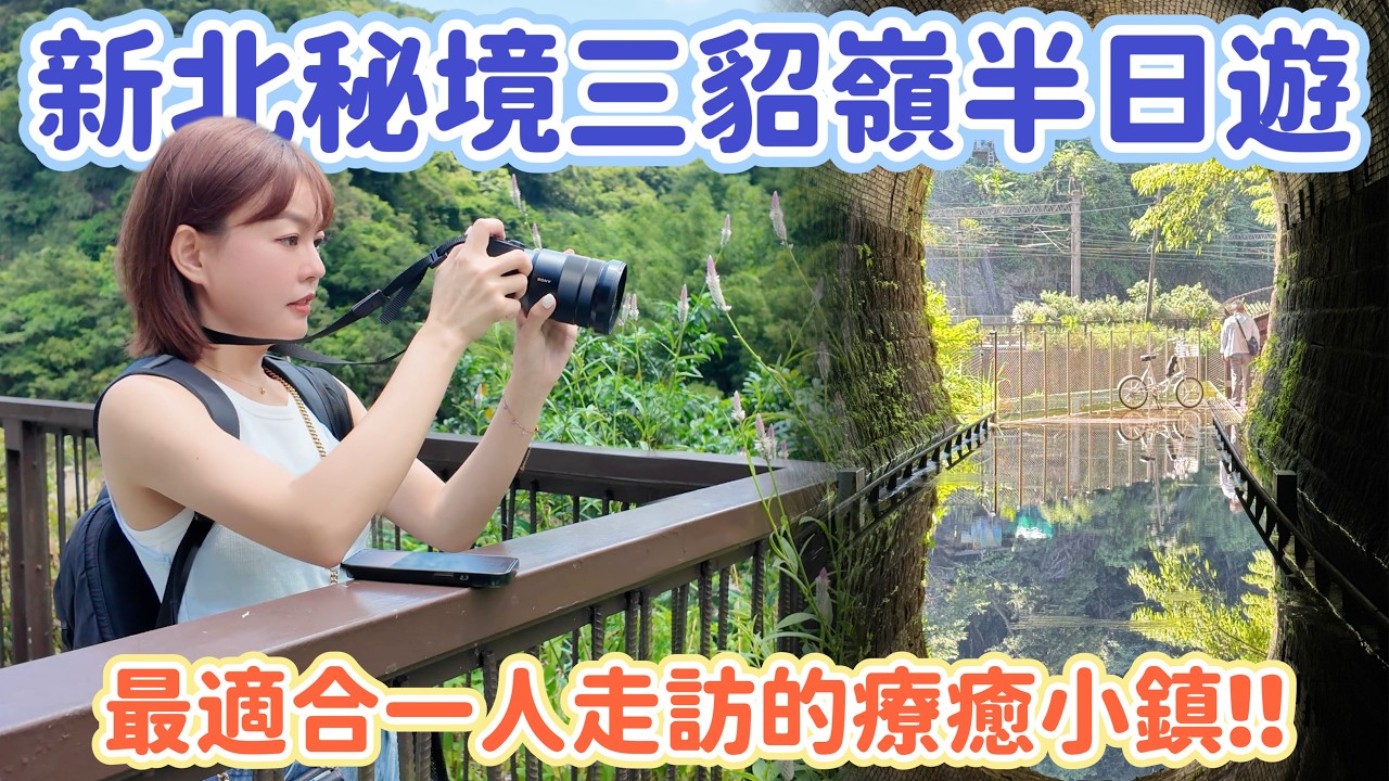 沒有公路直達的秘境車站!一個人搭火車來三貂嶺,半天就能完成一場療癒小旅行! 縮圖
