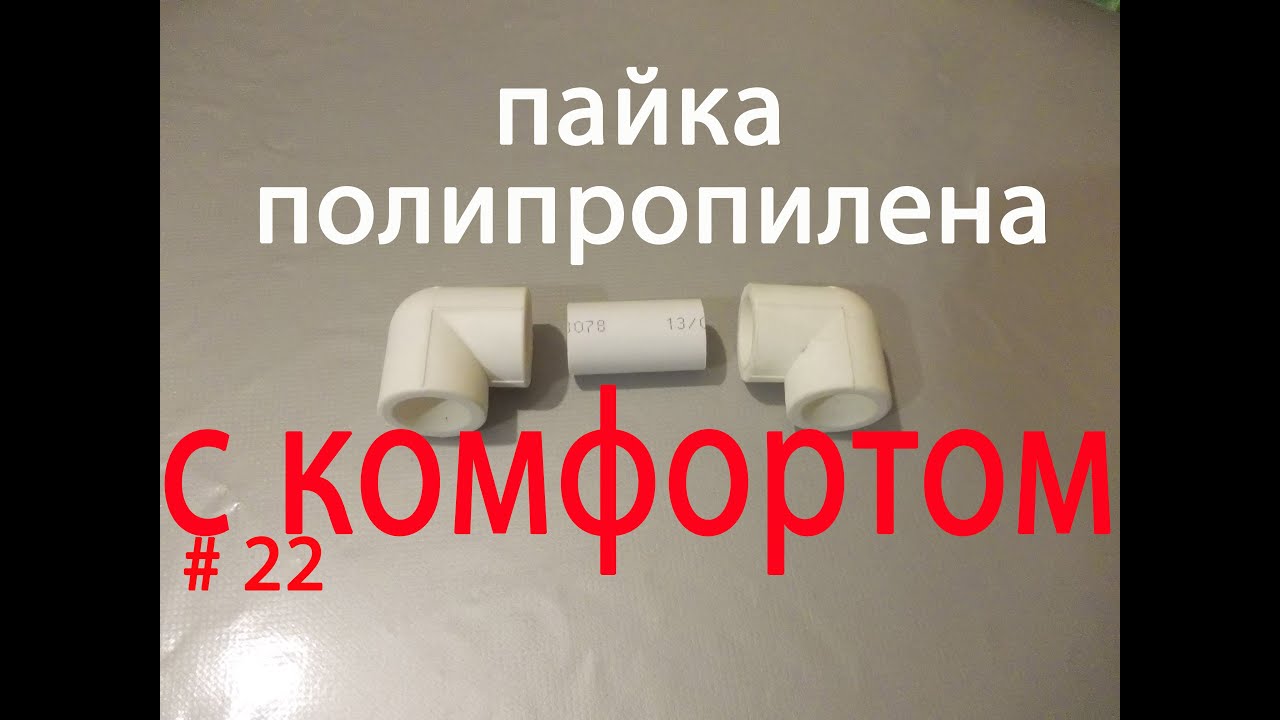 Как паять полипропиленовые трубы с комфортом - YouTube