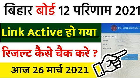 bihar board 12th result 2021 kaise dekhe || bihar board 12th result kaise check kare || bihar board