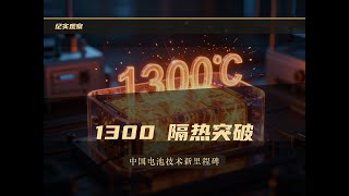 硬扛岩浆温度！中国研发出1300℃电池隔热片，能否终结电动车自燃？