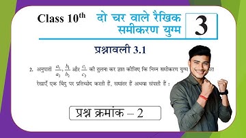 prashnawali 3.1 class 10th question number 2 exercise 3.1 questions number 2 by pankaj sir