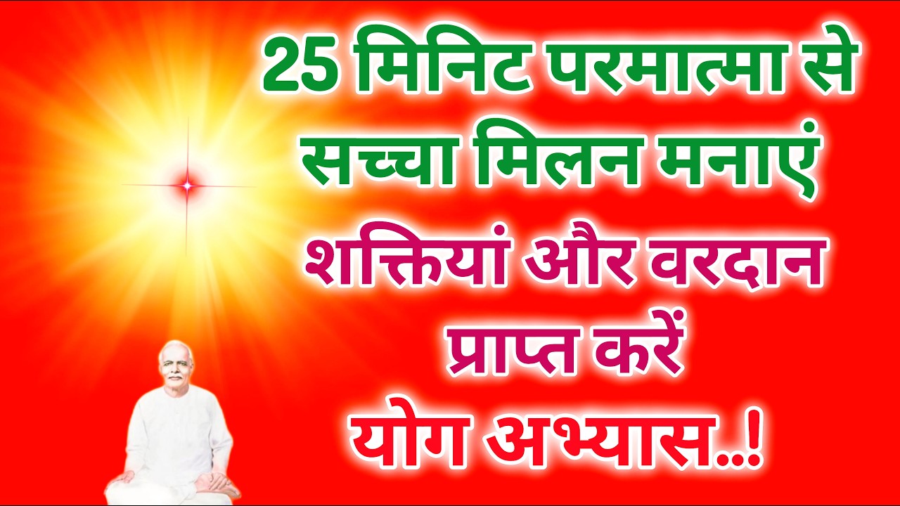 25 मिनिट परमात्मा से सच्चा मिलन मनाएं शक्तियां और वरदान प्राप्त करें योग अभ्यास।