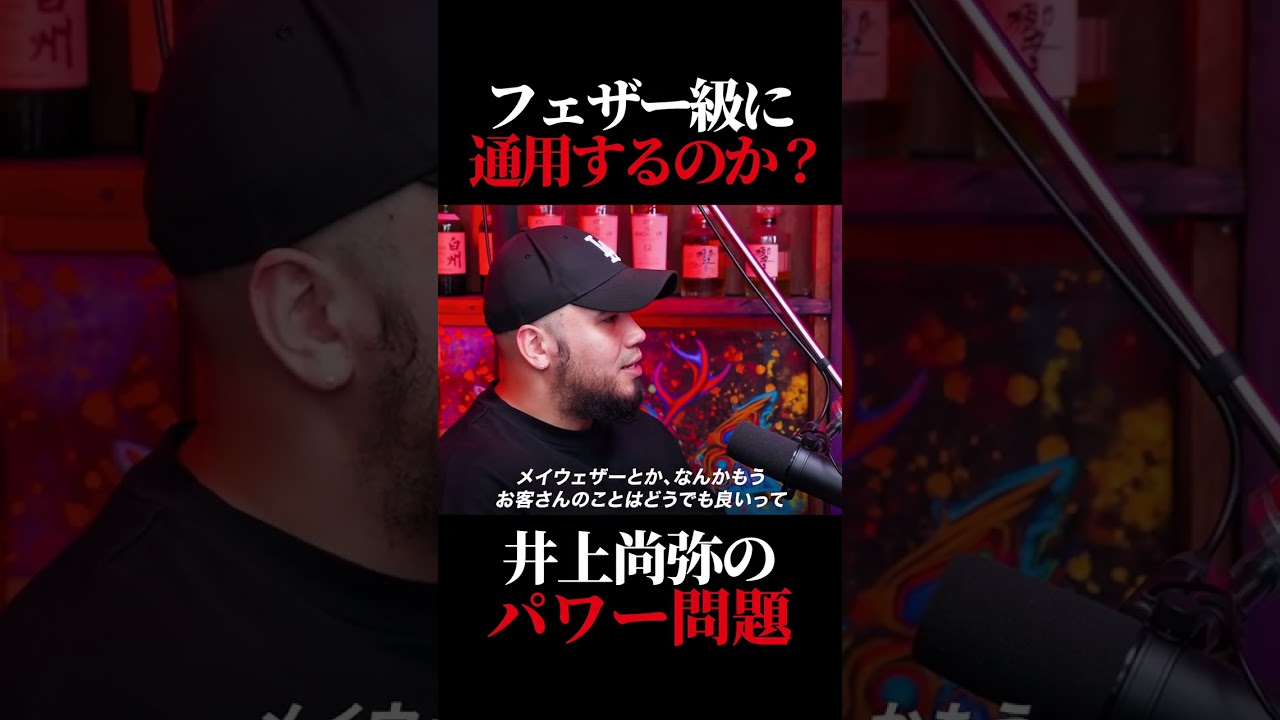 井上尚弥のパワーはフェザー級でも通用する?