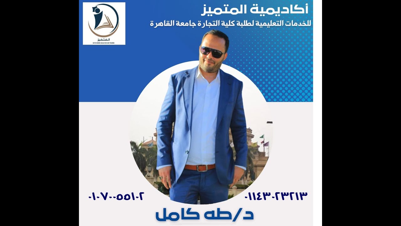 الترم الثالث-الاحصاء فى مجال الاعمال-المحاضرة الاولى -د/طه كامل 01143023213