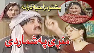 manre pa shmar de | pashto mazahia drama | ismail shahid drama