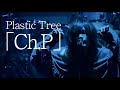 Plastic Tree「Ch. P」(DVD)ダイジェスト