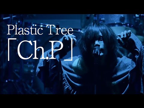 Plastic Tree「Ch. P」（DVD）ダイジェスト