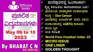 #Daily_Kannada_medium_current_affairs ( May 06 to 10, 2023)#BY#BharatSir