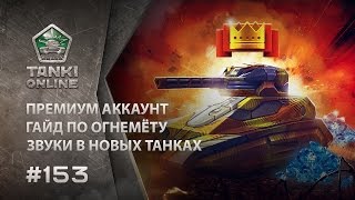 ТАНКИ ОНЛАЙН Видеоблог №153(Вопрос недели: http://youtu.be/rkjIhdSPyNs Википедия ТО: http://goo.gl/05HnEa Видео отправляйте сюда: http://goo.gl/HKNeQX (тема — мины)..., 2015-10-09T14:10:04.000Z)