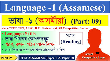 CTET Assamese Language Paper 1 | Language Skills |  ভাষা শিকনৰ কৌশল - পঠন (Reading )