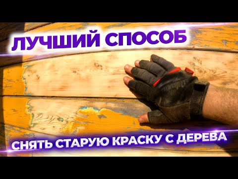 Видео: Как удалить потрескавшуюся краску?