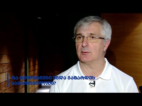 #მოსაზრება: რა რეფორმები უნდა გატარდეს საქართველოში?
