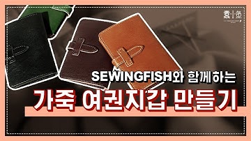 [Sewingfish DIY] 가죽공예 여권지갑 제작 가이드영상