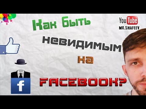 Как быть невидимым на фейсбуке