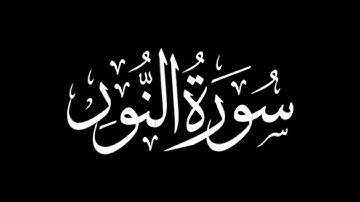 📖 سورة النور كاملة | تلاوة خاشعة تريح القلب | حسن الفاضلي برواية ورش | خلفية سوداء | بدون حقوق