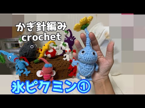 【かぎ針編み】氷ピクミンの編み方説明動画① crochet
