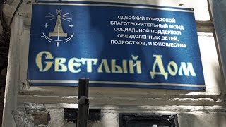 Светлый Дом  Размышления о безопасности детства