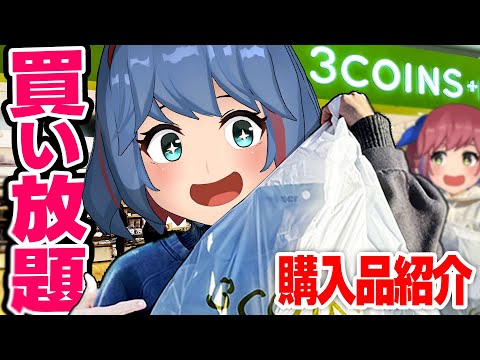 【3COINS】スリコで爆買い！新生活用品を買い放題して紹介するぞ！！！