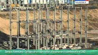 Вести-Хабаровск. Сроки запуска Кимкано-Сутарского ГОКа переносятся