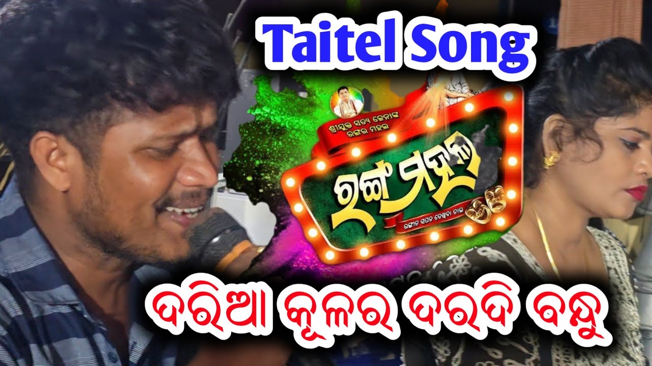 ଦରିଆ କୂଳର ଦରଦି ବନ୍ଧୁ ଟାଇଟେଲ ଗୀତ ଯାତ୍ରା ରଙ୍ଗ ମହଲ - Daria Kulara Daradi Bandhu Taitel Song Jatra Song